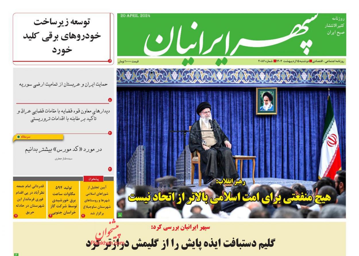 عناوین اخبار روزنامه سپهر ایرانیان در روز دوشنبه ۱۵ ارديبهشت