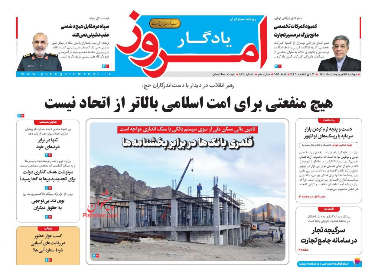 صفحه نخست روزنامه ها/ دوشنبه ۱۵ اردیبهشت 1404 23 پایگاه خبری ججین عناوین اخبار روزنامه یادگار امروز در روز دوشنبه ۱۵ اردیبهشت