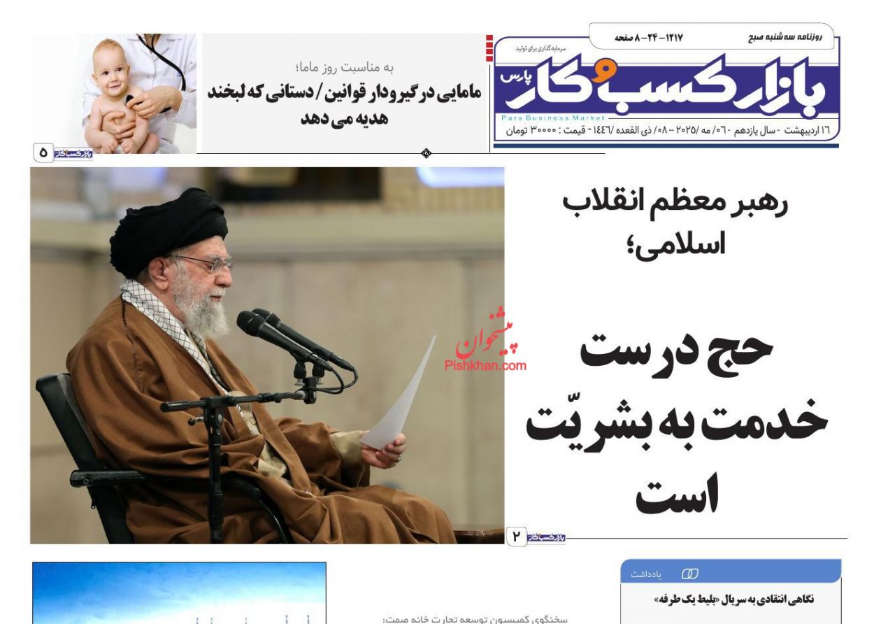 صفحه نخست روزنامه ها/ سهشنبه ۱۶ اردیبهشت 1404 9 پایگاه خبری ججین عناوین اخبار روزنامه بازار کسب و کار در روز سهشنبه ۱۶ اردیبهشت