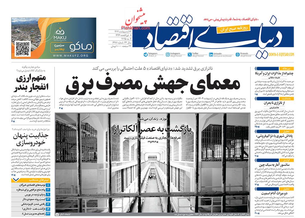 صفحه نخست روزنامه ها/ سهشنبه ۱۶ اردیبهشت 1404 14 پایگاه خبری ججین عناوین اخبار روزنامه دنیای اقتصاد در روز سهشنبه ۱۶ اردیبهشت