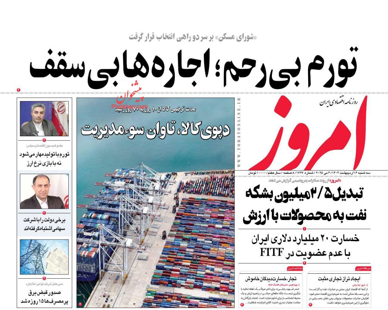صفحه نخست روزنامه ها/ سهشنبه ۱۶ اردیبهشت 1404 8 پایگاه خبری ججین عناوین اخبار روزنامه امروز در روز سهشنبه ۱۶ اردیبهشت