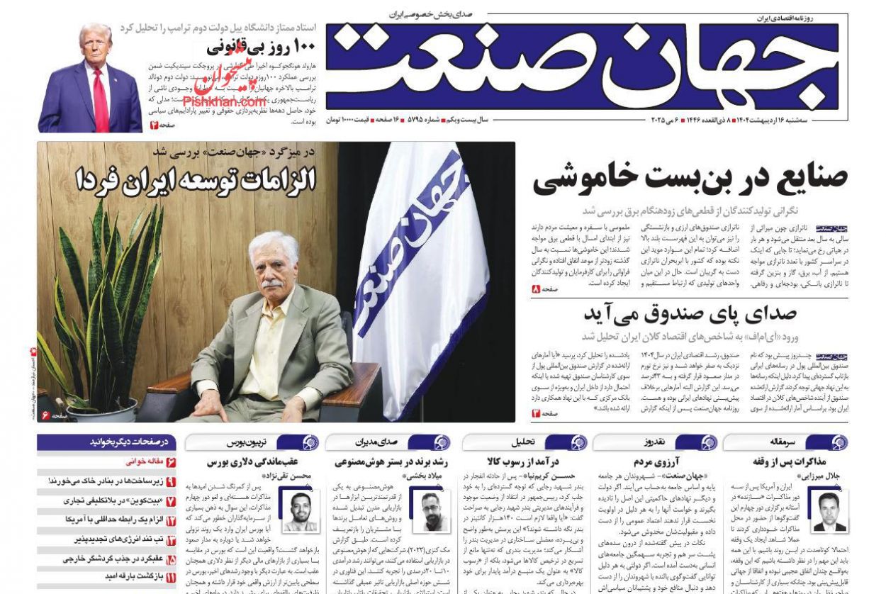صفحه نخست روزنامه ها/ سهشنبه ۱۶ اردیبهشت 1404 12 پایگاه خبری ججین عناوین اخبار روزنامه جهان صنعت در روز سهشنبه ۱۶ اردیبهشت