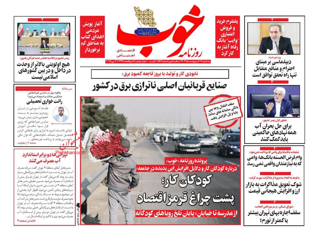 صفحه نخست روزنامه ها/ سهشنبه ۱۶ اردیبهشت 1404 13 پایگاه خبری ججین عناوین اخبار روزنامه خوب در روز سهشنبه ۱۶ اردیبهشت