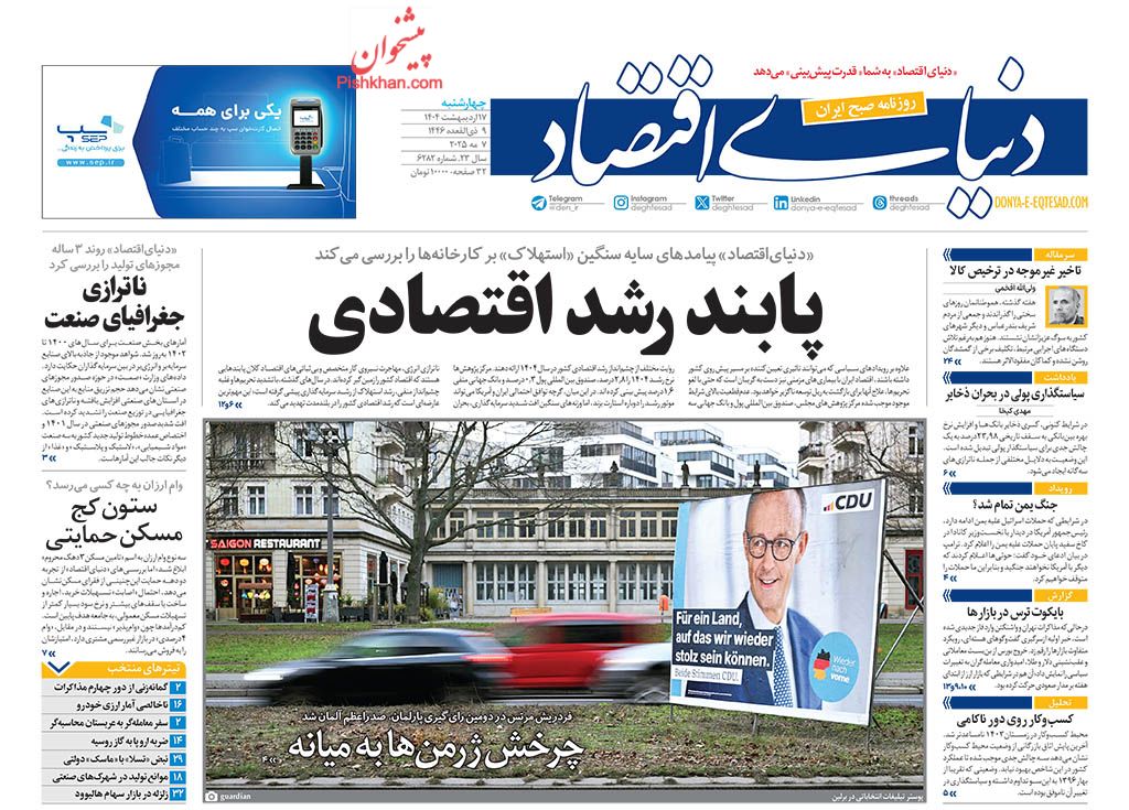 صفحه نخست روزنامه ها/ چهارشنبه ۱۷ اردیبهشت 1404 12 پایگاه خبری ججین عناوین اخبار روزنامه دنیای اقتصاد در روز چهارشنبه ۱۷ اردیبهشت