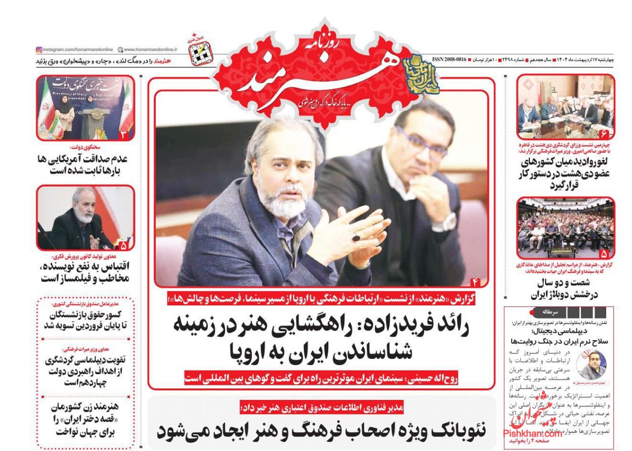 صفحه نخست روزنامه ها/ چهارشنبه ۱۷ اردیبهشت 1404 16 پایگاه خبری ججین عناوین اخبار روزنامه هنرمند در روز چهارشنبه ۱۷ اردیبهشت