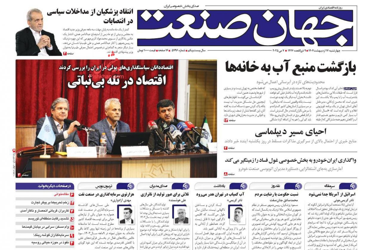 صفحه نخست روزنامه ها/ چهارشنبه ۱۷ اردیبهشت 1404 10 پایگاه خبری ججین عناوین اخبار روزنامه جهان صنعت در روز چهارشنبه ۱۷ اردیبهشت