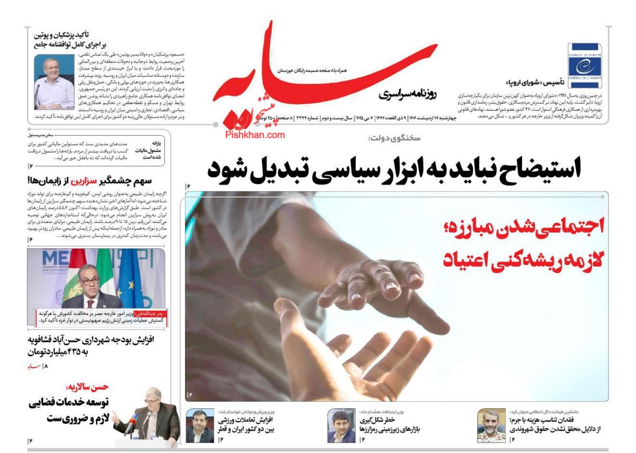 صفحه نخست روزنامه ها/ چهارشنبه ۱۷ اردیبهشت 1404 13 پایگاه خبری ججین عناوین اخبار روزنامه سایه در روز چهارشنبه ۱۷ اردیبهشت