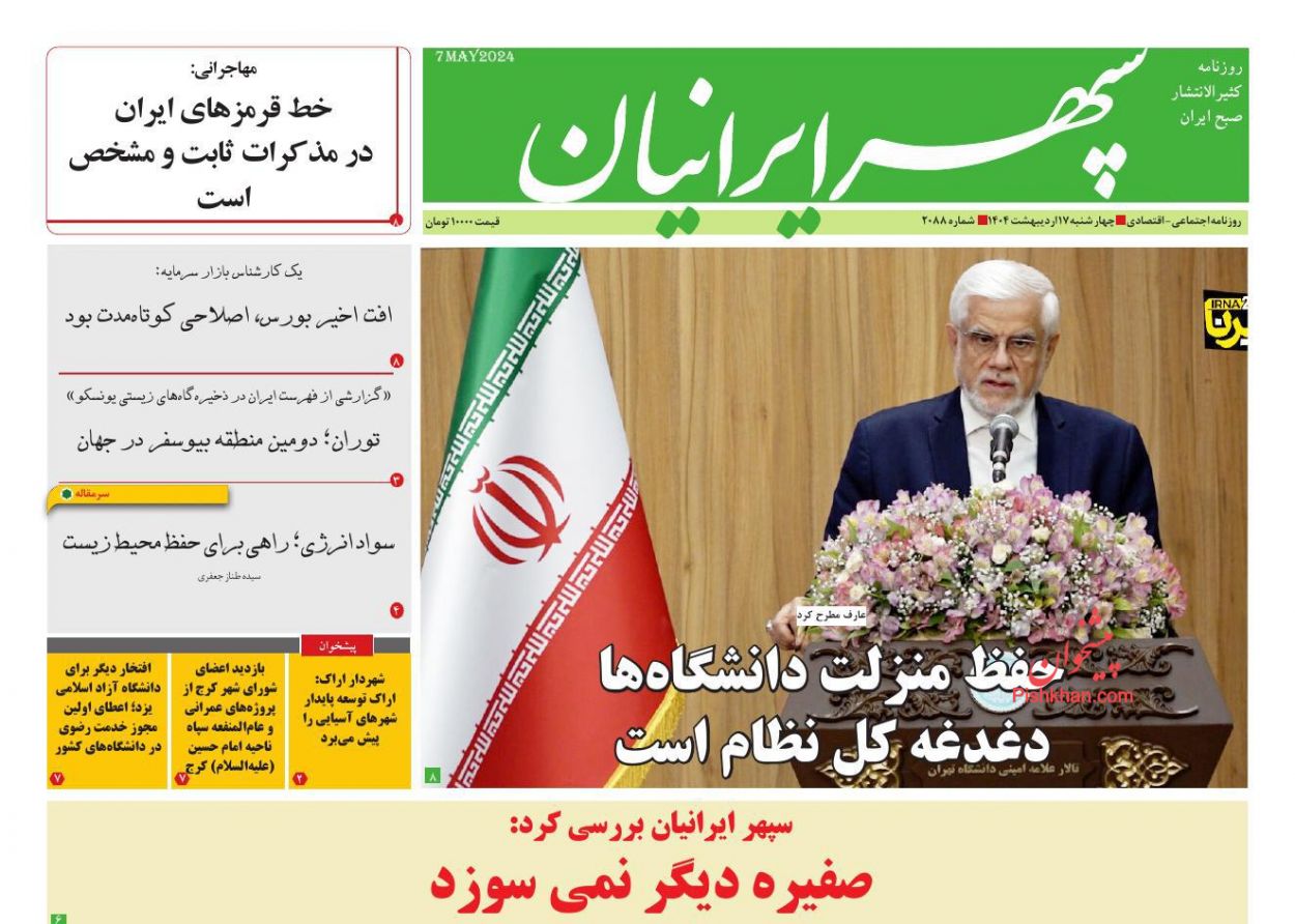 صفحه نخست روزنامه ها/ چهارشنبه ۱۷ اردیبهشت 1404 14 پایگاه خبری ججین عناوین اخبار روزنامه سپهر ایرانیان در روز چهارشنبه ۱۷ اردیبهشت