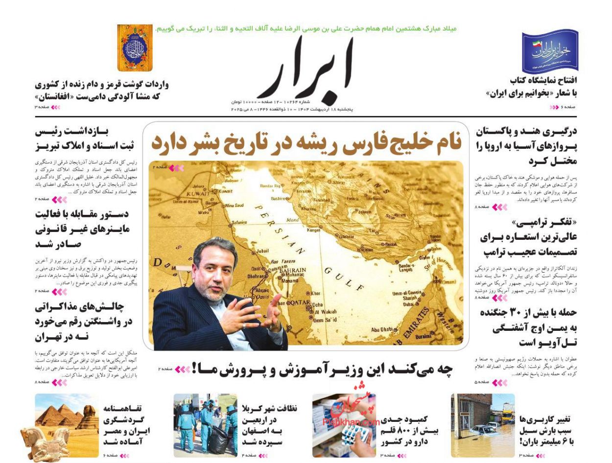 صفحه نخست روزنامه ها/ پنجشنبه ۱۸ اردیبهشت 1404 2 پایگاه خبری ججین عناوین اخبار روزنامه ابرار در روز پنجشنبه ۱۸ اردیبهشت
