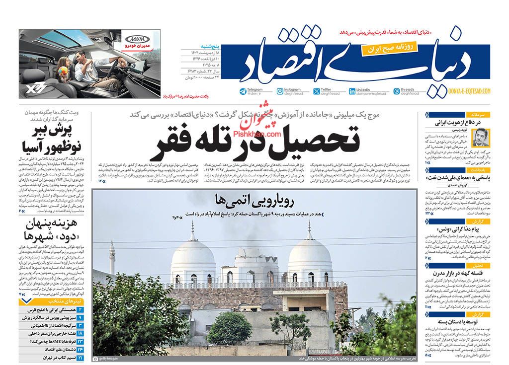 صفحه نخست روزنامه ها/ پنجشنبه ۱۸ اردیبهشت 1404 10 پایگاه خبری ججین عناوین اخبار روزنامه دنیای اقتصاد در روز پنجشنبه ۱۸ اردیبهشت