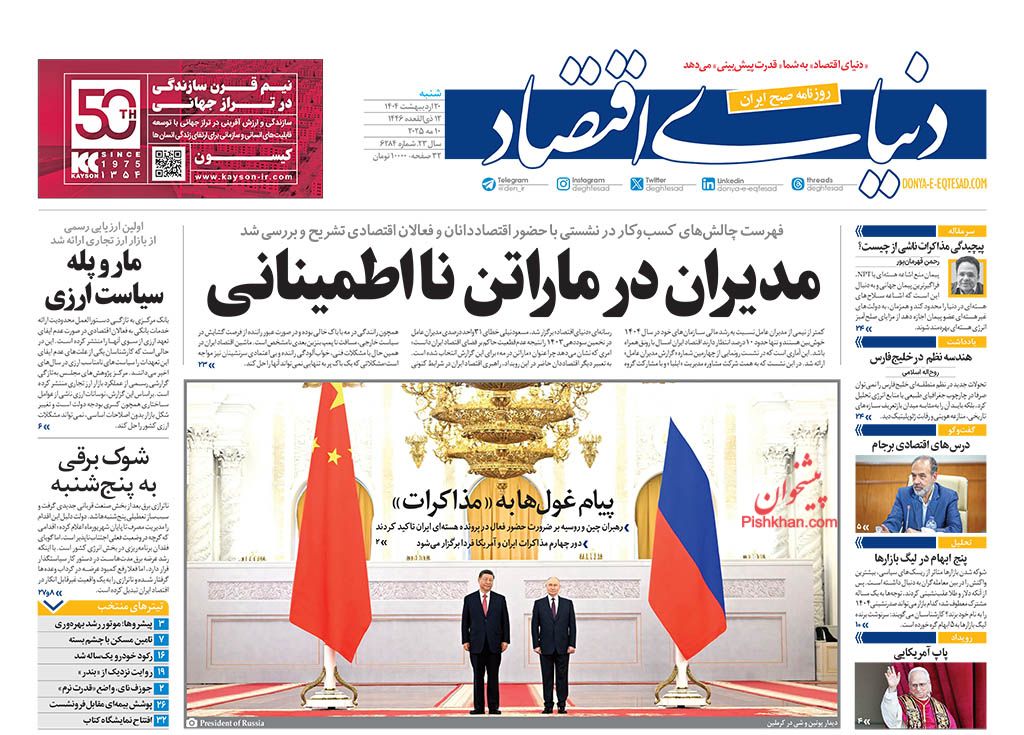 صفحه نخست روزنامه ها/ شنبه ۲۰ اردیبهشت 1404 18 پایگاه خبری ججین عناوین اخبار روزنامه دنیای اقتصاد در روز شنبه ۲۰ اردیبهشت