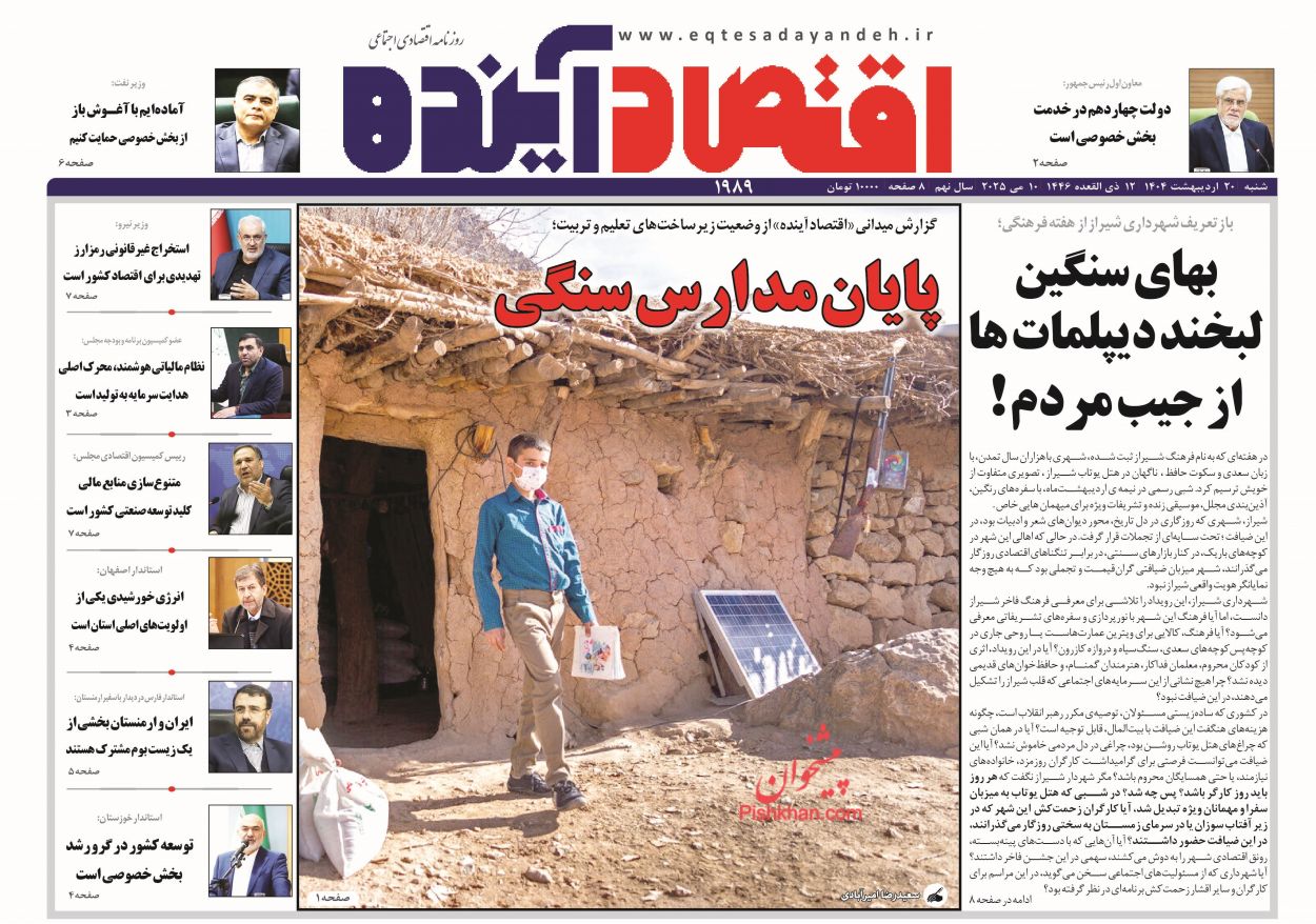 صفحه نخست روزنامه ها/ شنبه ۲۰ اردیبهشت 1404 8 پایگاه خبری ججین عناوین اخبار روزنامه اقتصاد آینده در روز شنبه ۲۰ اردیبهشت