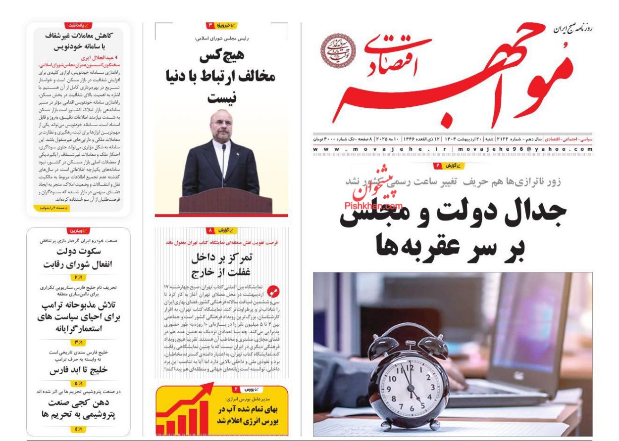 صفحه نخست روزنامه ها/ شنبه ۲۰ اردیبهشت 1404 26 پایگاه خبری ججین عناوین اخبار روزنامه مواجهه اقتصادی در روز شنبه ۲۰ اردیبهشت