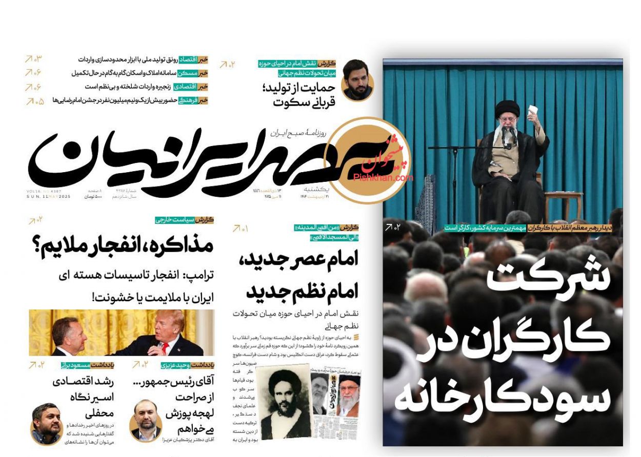 صفحه نخست روزنامه ها/ یکشنبه ۲۱ اردیبهشت 1404 20 پایگاه خبری ججین عناوین اخبار روزنامه عصر ایرانیان در روز یکشنبه ۲۱ اردیبهشت