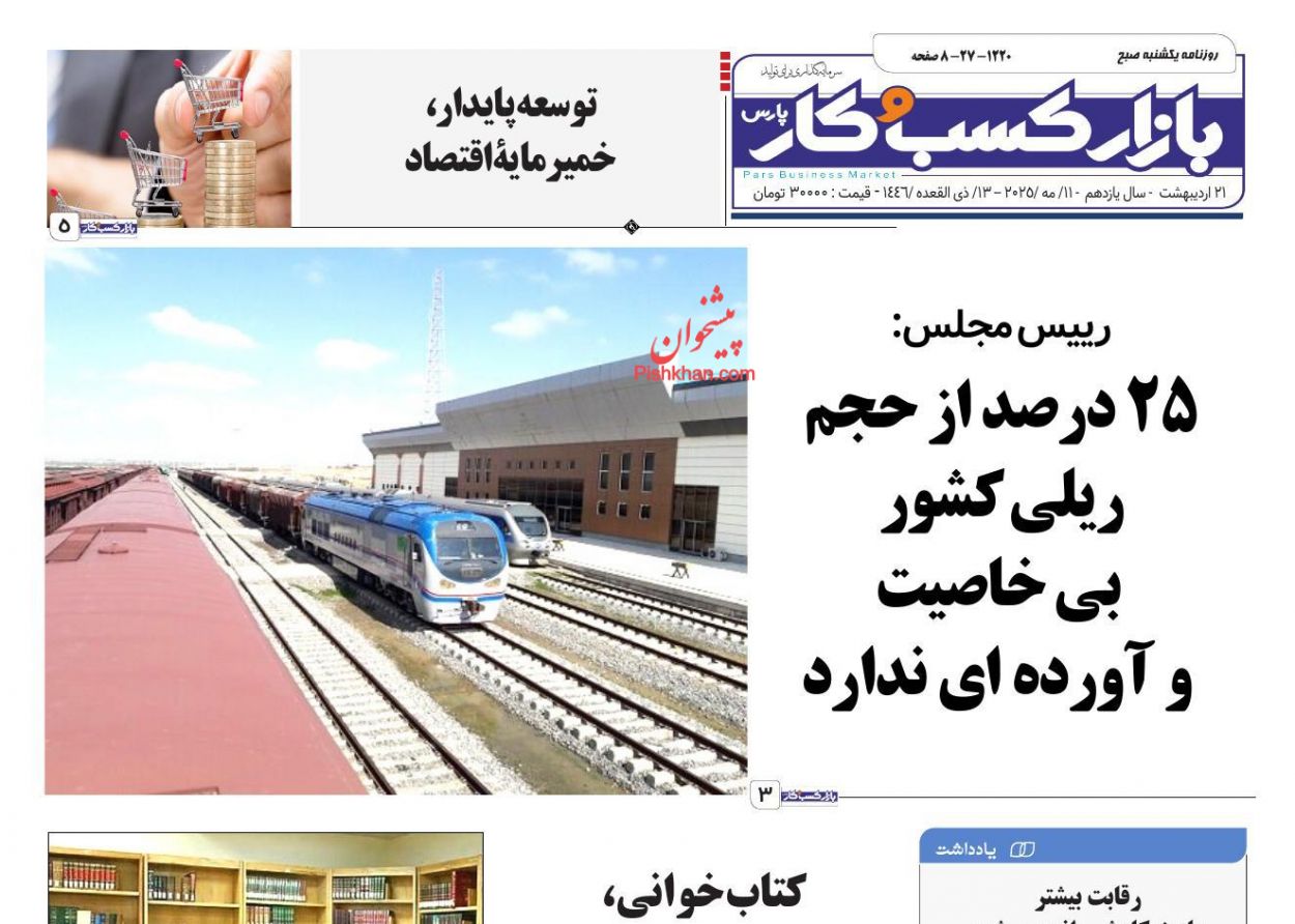 صفحه نخست روزنامه ها/ یکشنبه ۲۱ اردیبهشت 1404 12 پایگاه خبری ججین عناوین اخبار روزنامه بازار کسب و کار در روز یکشنبه ۲۱ اردیبهشت