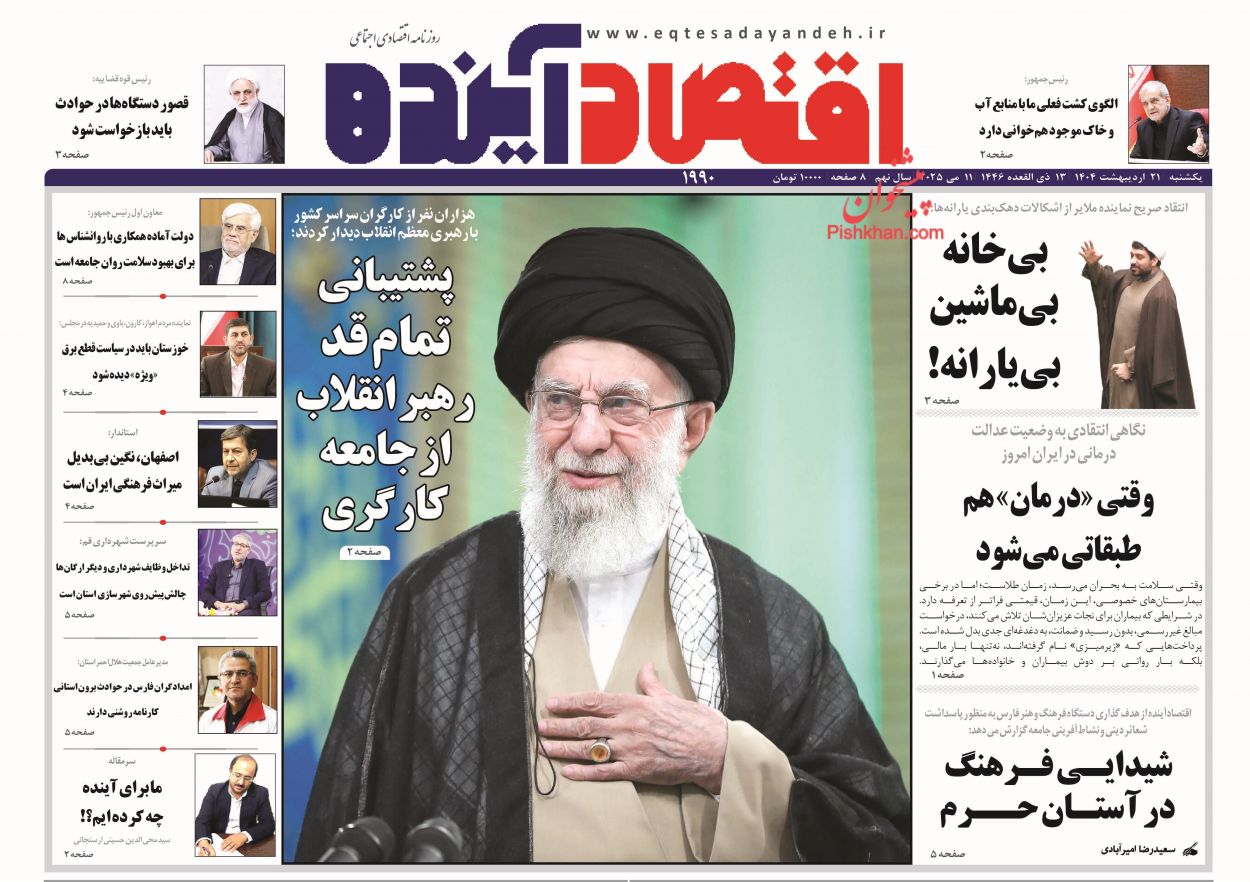 صفحه نخست روزنامه ها/ یکشنبه ۲۱ اردیبهشت 1404 8 پایگاه خبری ججین عناوین اخبار روزنامه اقتصاد آینده در روز یکشنبه ۲۱ اردیبهشت