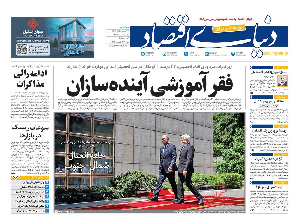 صفحه نخست روزنامه ها/ دوشنبه ۲۲ اردیبهشت 1404 14 پایگاه خبری ججین عناوین اخبار روزنامه دنیای اقتصاد در روز دوشنبه ۲۲ اردیبهشت