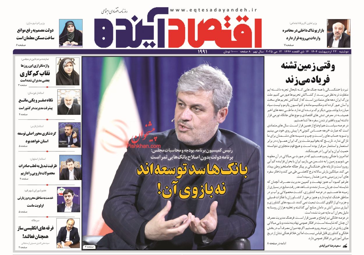 صفحه نخست روزنامه ها/ دوشنبه ۲۲ اردیبهشت 1404 6 پایگاه خبری ججین عناوین اخبار روزنامه اقتصاد آینده در روز دوشنبه ۲۲ اردیبهشت