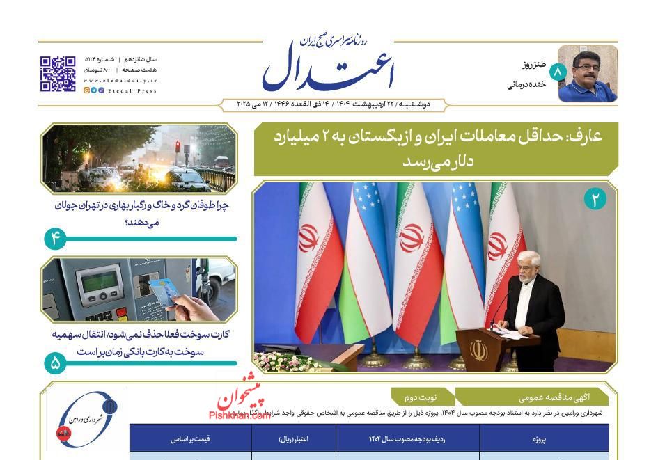 عناوین اخبار روزنامه اعتدال در روز دوشنبه ۲۲ ارديبهشت