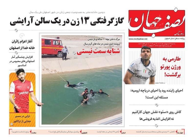 عناوین اخبار روزنامه نصف جهان در روز دوشنبه ۲۲ ارديبهشت