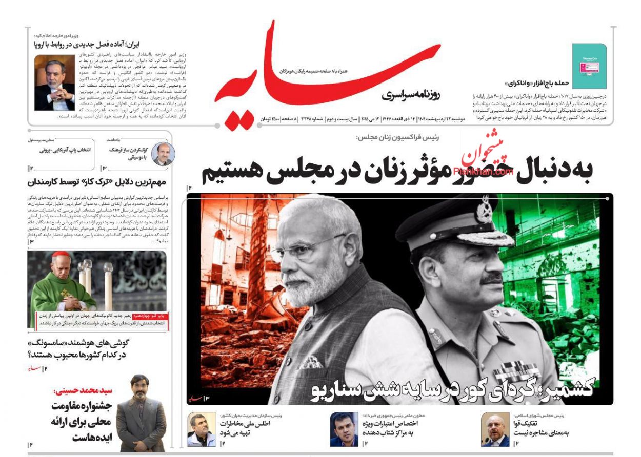 عناوین اخبار روزنامه سایه در روز دوشنبه ۲۲ ارديبهشت