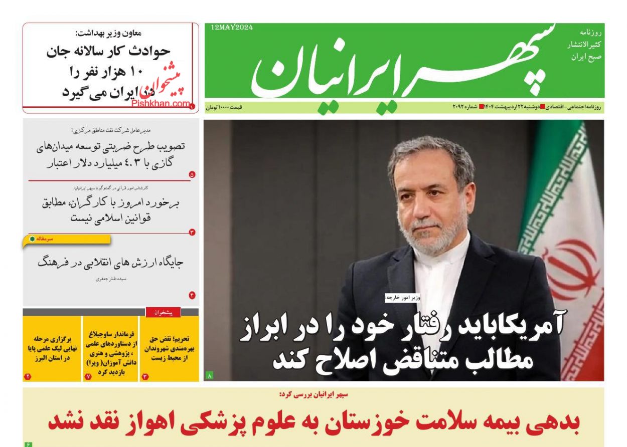 صفحه نخست روزنامه ها/ دوشنبه ۲۲ اردیبهشت 1404 16 پایگاه خبری ججین عناوین اخبار روزنامه سپهر ایرانیان در روز دوشنبه ۲۲ اردیبهشت