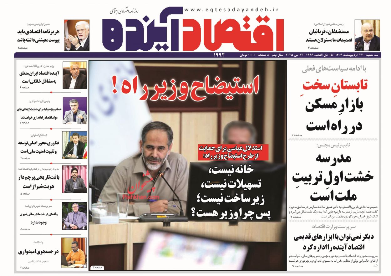 صفحه نخست روزنامه ها/ سهشنبه ۲۳ اردیبهشت 1404 7 پایگاه خبری ججین عناوین اخبار روزنامه اقتصاد آینده در روز سهشنبه ۲۳ اردیبهشت