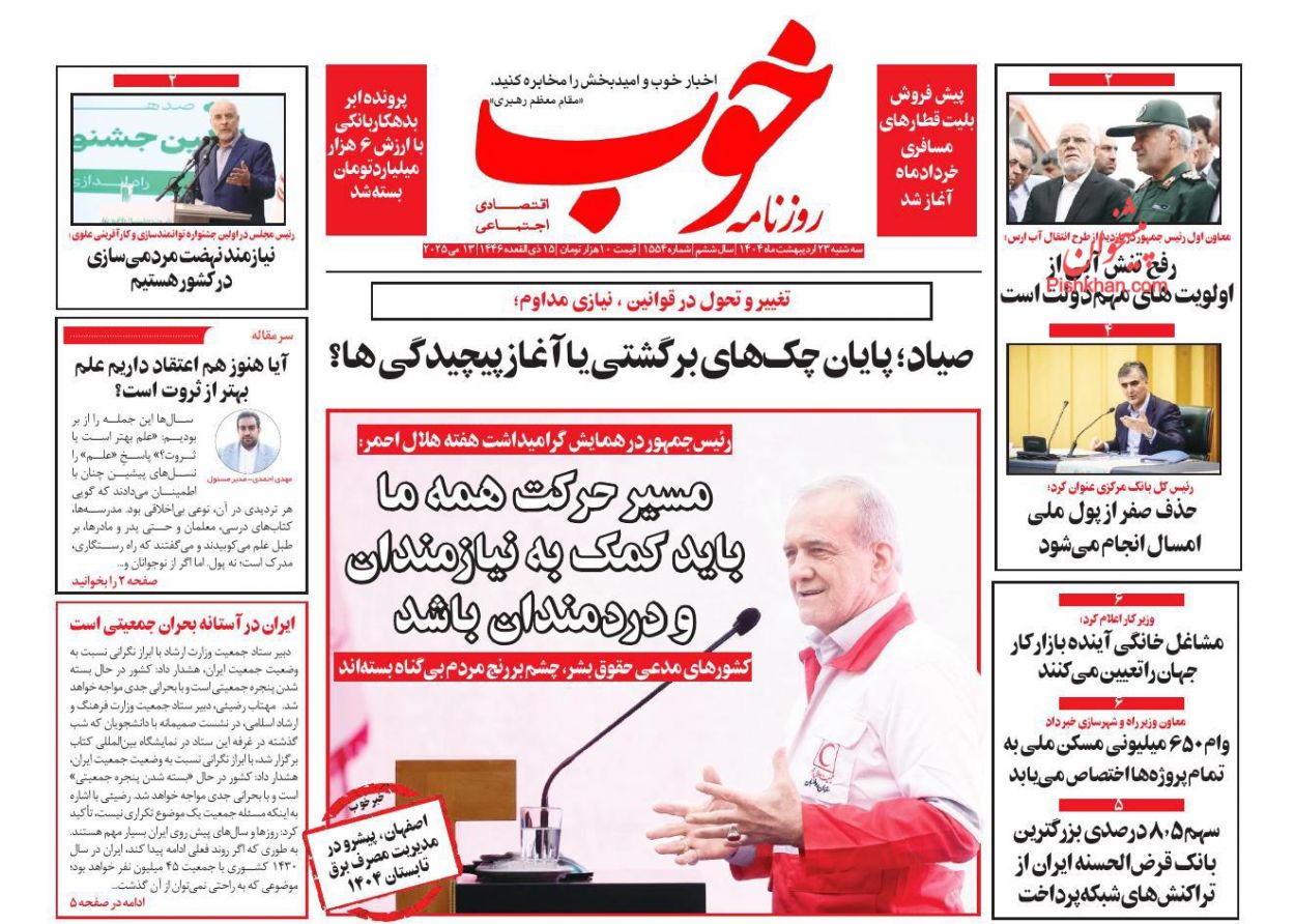 صفحه نخست روزنامه ها/ سهشنبه ۲۳ اردیبهشت 1404 16 پایگاه خبری ججین عناوین اخبار روزنامه خوب در روز سهشنبه ۲۳ اردیبهشت
