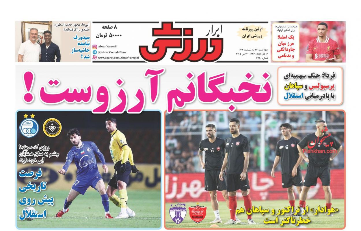 صفحه نخست روزنامه ها/ چهارشنبه ۲۴ اردیبهشت 1404 26 پایگاه خبری ججین عناوین اخبار روزنامه ابرار ورزشى در روز چهارشنبه ۲۴ اردیبهشت