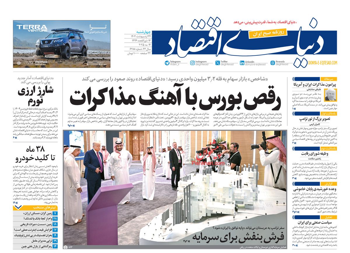 صفحه نخست روزنامه ها/ چهارشنبه ۲۴ اردیبهشت 1404 14 پایگاه خبری ججین عناوین اخبار روزنامه دنیای اقتصاد در روز چهارشنبه ۲۴ اردیبهشت