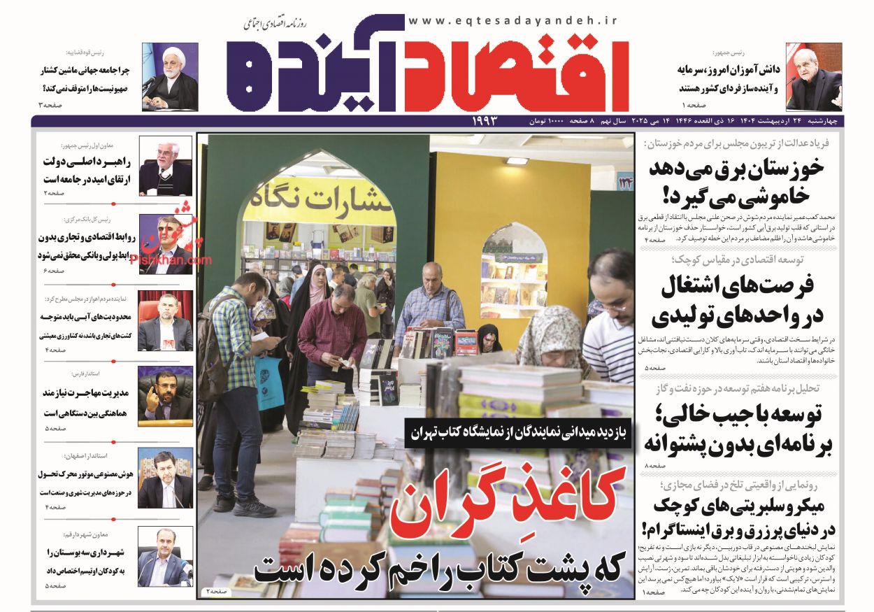 صفحه نخست روزنامه ها/ چهارشنبه ۲۴ اردیبهشت 1404 7 پایگاه خبری ججین عناوین اخبار روزنامه اقتصاد آینده در روز چهارشنبه ۲۴ اردیبهشت