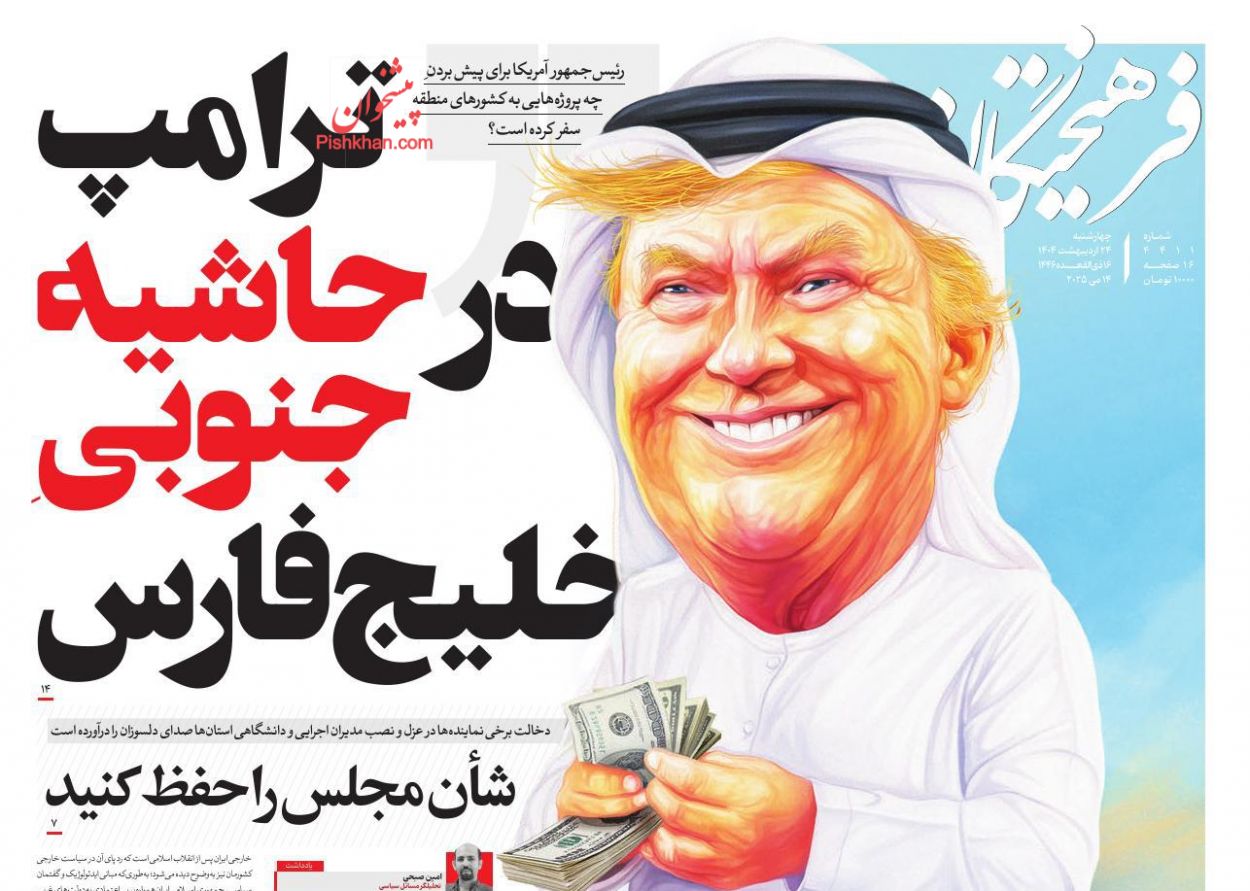 عناوین اخبار روزنامه فرهیختگان در روز چهارشنبه ۲۴ ارديبهشت