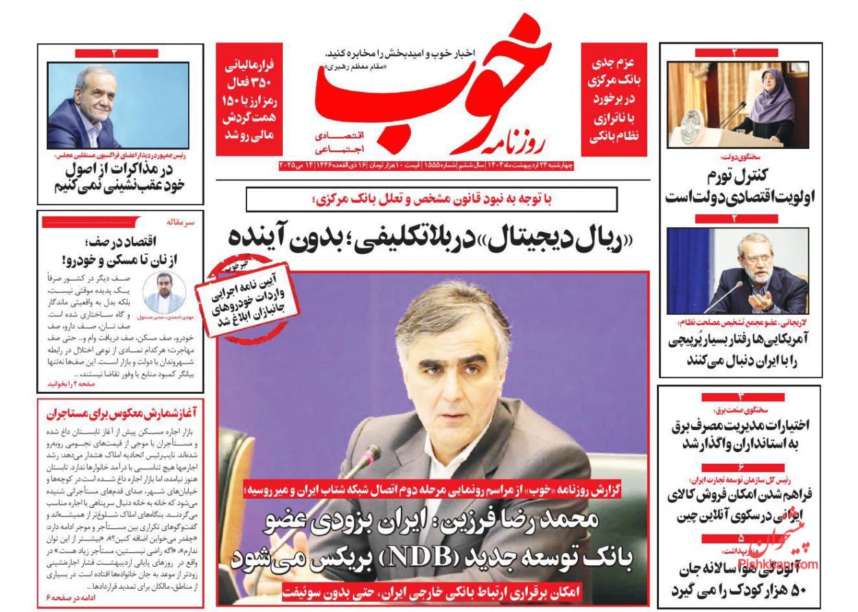 صفحه نخست روزنامه ها/ چهارشنبه ۲۴ اردیبهشت 1404 13 پایگاه خبری ججین عناوین اخبار روزنامه خوب در روز چهارشنبه ۲۴ اردیبهشت