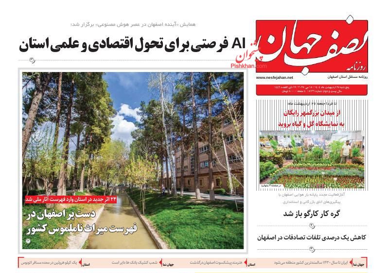 عناوین اخبار روزنامه نصف جهان در روز چهارشنبه ۲۴ ارديبهشت