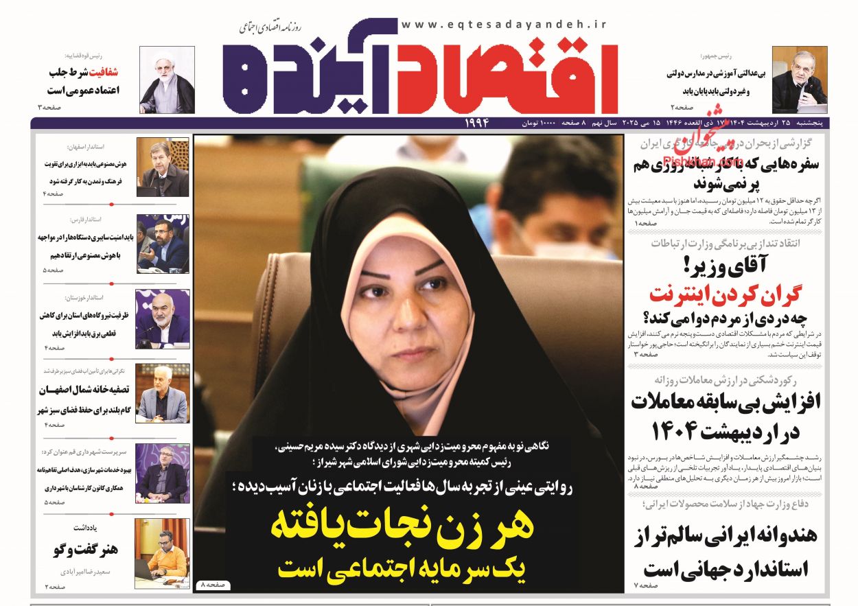 صفحه نخست روزنامه ها/ پنجشنبه ۲۵ اردیبهشت 1404 3 پایگاه خبری ججین عناوین اخبار روزنامه اقتصاد آینده در روز پنجشنبه ۲۵ اردیبهشت