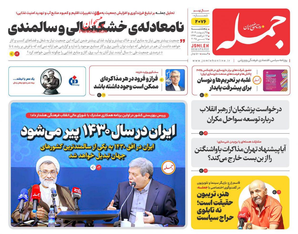 عناوین اخبار روزنامه جمله در روز پنجشنبه ۲۵ ارديبهشت