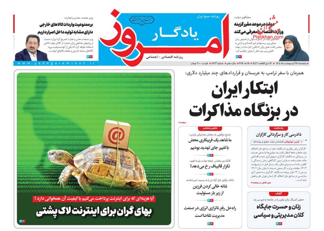 صفحه نخست روزنامه ها/ پنجشنبه ۲۵ اردیبهشت 1404 15 پایگاه خبری ججین عناوین اخبار روزنامه یادگار امروز در روز پنجشنبه ۲۵ اردیبهشت