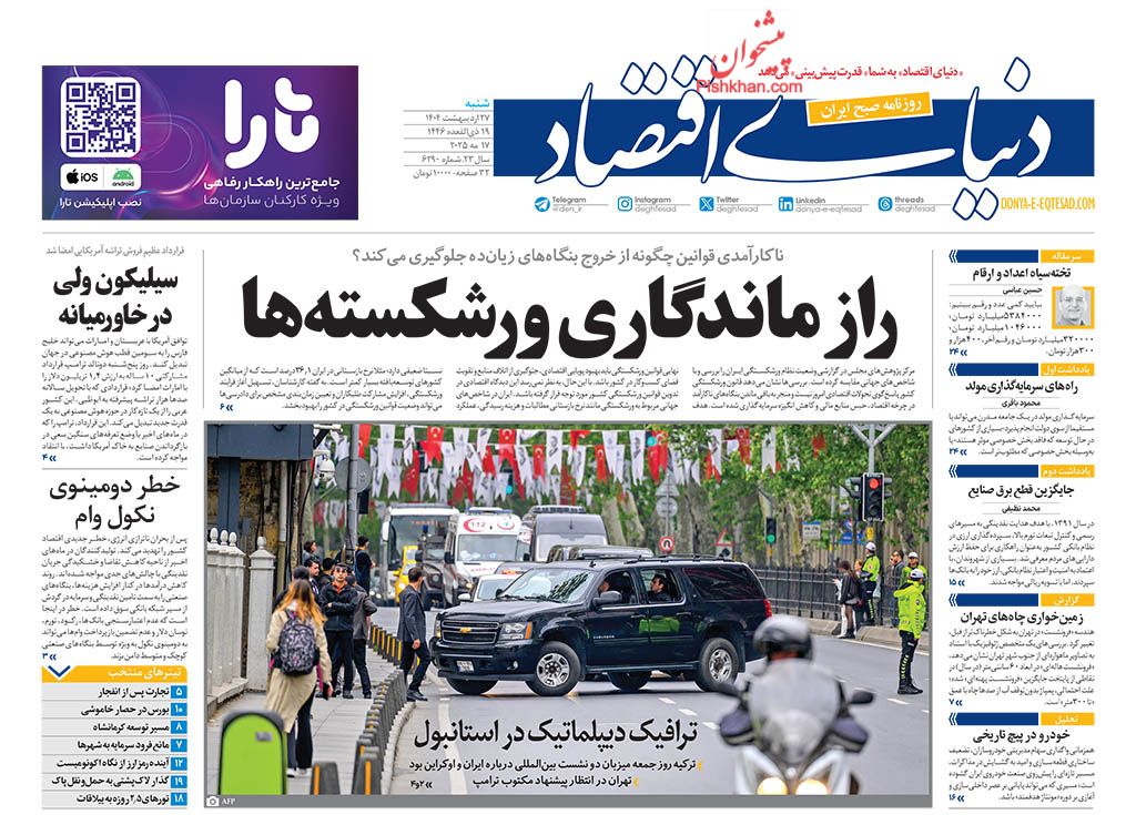 صفحه نخست روزنامه ها/ شنبه ۲۷ اردیبهشت 1403 16 پایگاه خبری ججین عناوین اخبار روزنامه دنیای اقتصاد در روز شنبه ۲۷ اردیبهشت