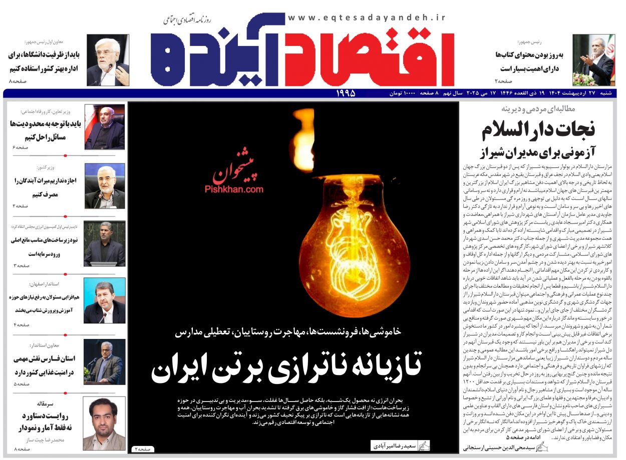 صفحه نخست روزنامه ها/ شنبه ۲۷ اردیبهشت 1403 6 پایگاه خبری ججین عناوین اخبار روزنامه اقتصاد آینده در روز شنبه ۲۷ اردیبهشت