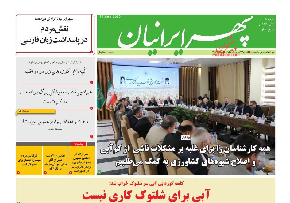 صفحه نخست روزنامه ها/ شنبه ۲۷ اردیبهشت 1403 17 پایگاه خبری ججین عناوین اخبار روزنامه سپهر ایرانیان در روز شنبه ۲۷ اردیبهشت