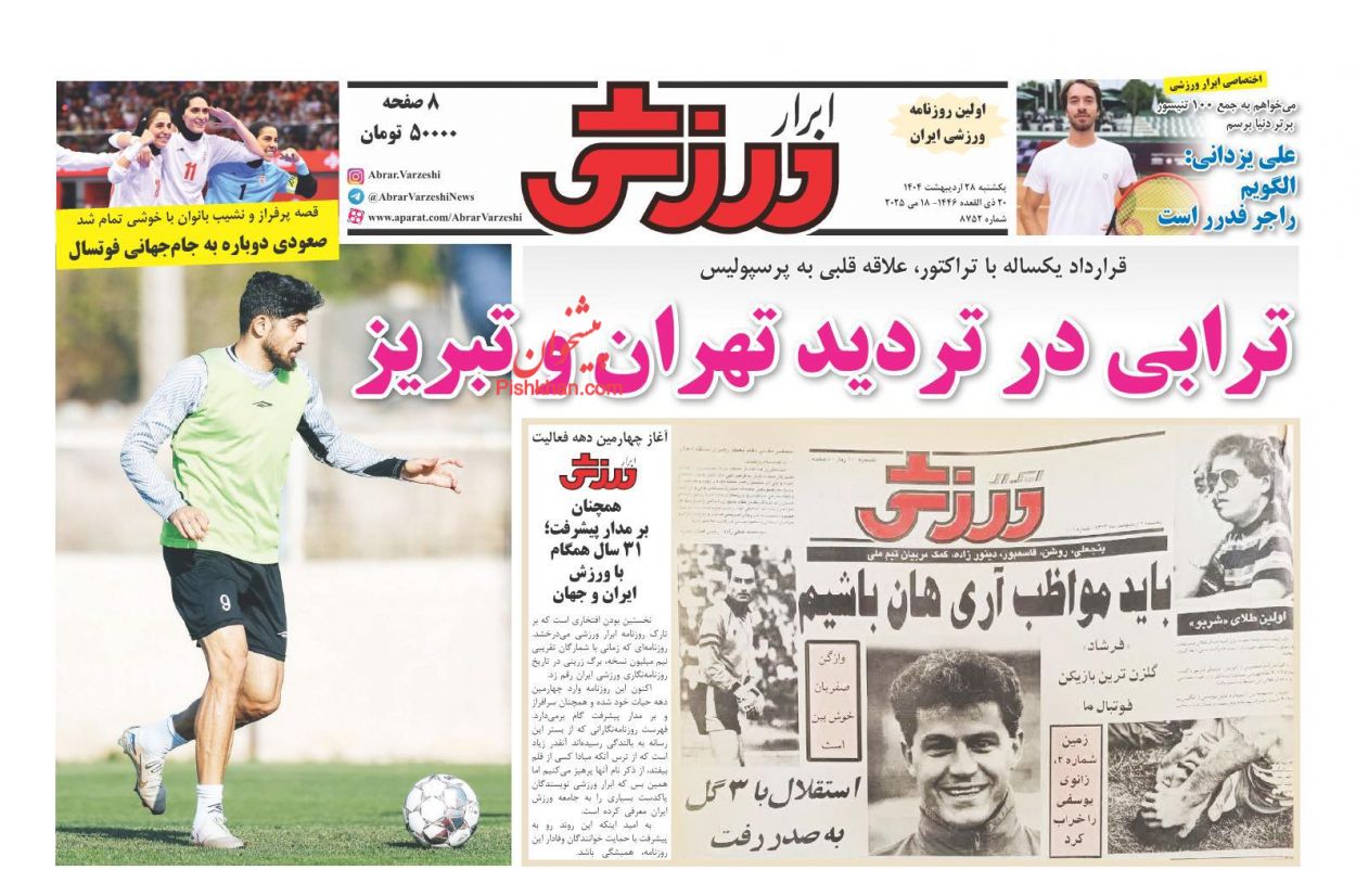 صفحه نخست روزنامه ها/ یکشنبه ۲۸ اردیبهشت 1404 21 پایگاه خبری ججین عناوین اخبار روزنامه ابرار ورزشى در روز یکشنبه ۲۸ اردیبهشت
