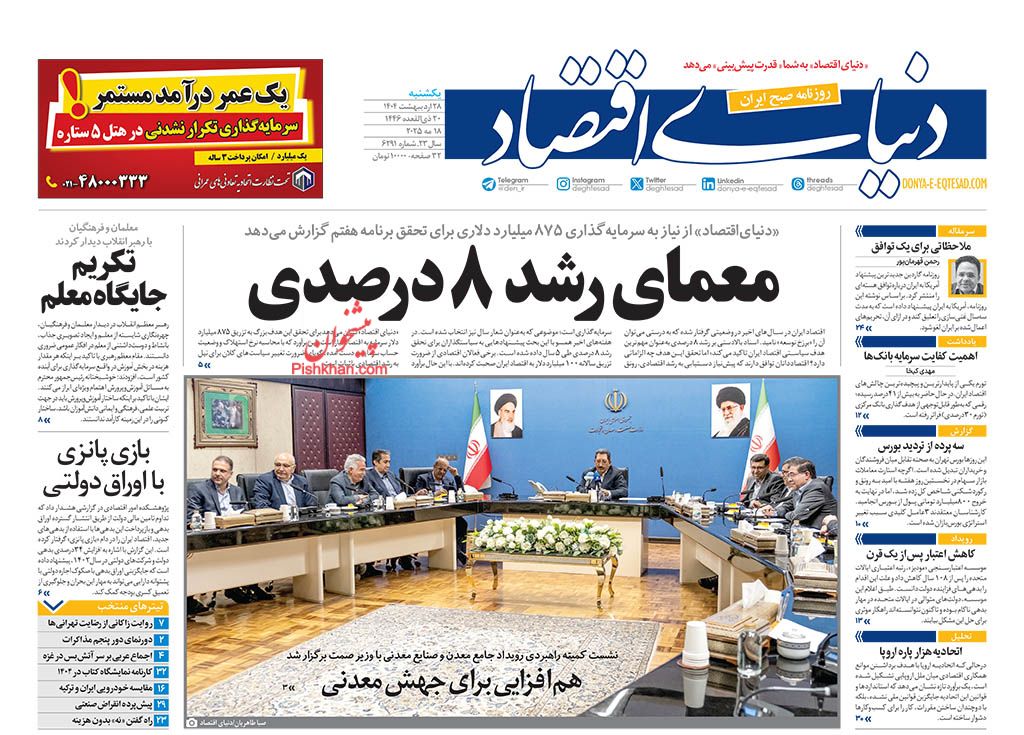 صفحه نخست روزنامه ها/ یکشنبه ۲۸ اردیبهشت 1404 11 پایگاه خبری ججین عناوین اخبار روزنامه دنیای اقتصاد در روز یکشنبه ۲۸ اردیبهشت
