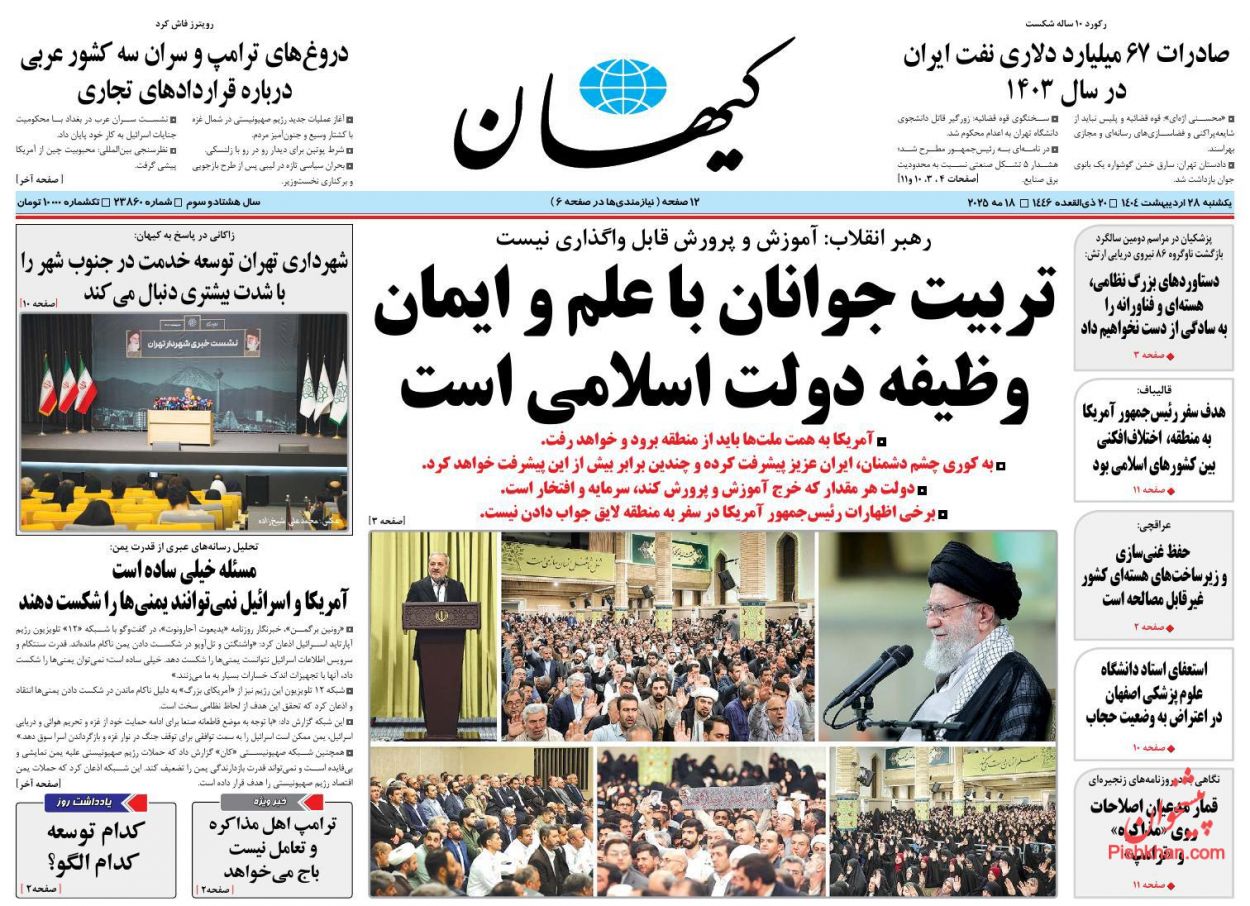 صفحه نخست روزنامه ها/ یکشنبه ۲۸ اردیبهشت 1404 17 پایگاه خبری ججین عناوین اخبار روزنامه کیهان در روز یکشنبه ۲۸ اردیبهشت