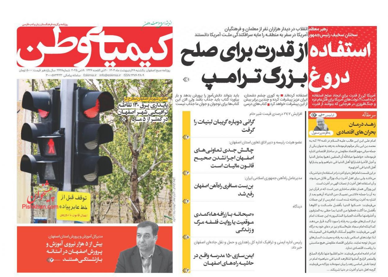 صفحه نخست روزنامه ها/ یکشنبه ۲۸ اردیبهشت 1404 18 پایگاه خبری ججین عناوین اخبار روزنامه کیمیای وطن در روز یکشنبه ۲۸ اردیبهشت