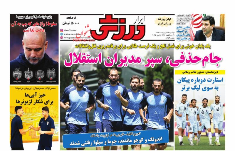 صفحه نخست روزنامه ها/ دوشنبه ۲۹ اردیبهشت 1404 26 پایگاه خبری ججین عناوین اخبار روزنامه ابرار ورزشى در روز دوشنبه ۲۹ اردیبهشت
