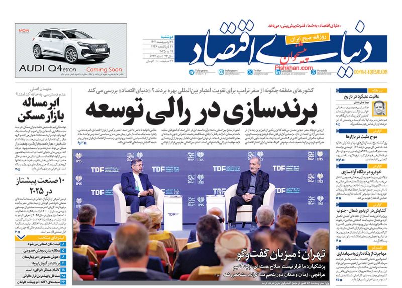 صفحه نخست روزنامه ها/ دوشنبه ۲۹ اردیبهشت 1404 15 پایگاه خبری ججین عناوین اخبار روزنامه دنیای اقتصاد در روز دوشنبه ۲۹ اردیبهشت