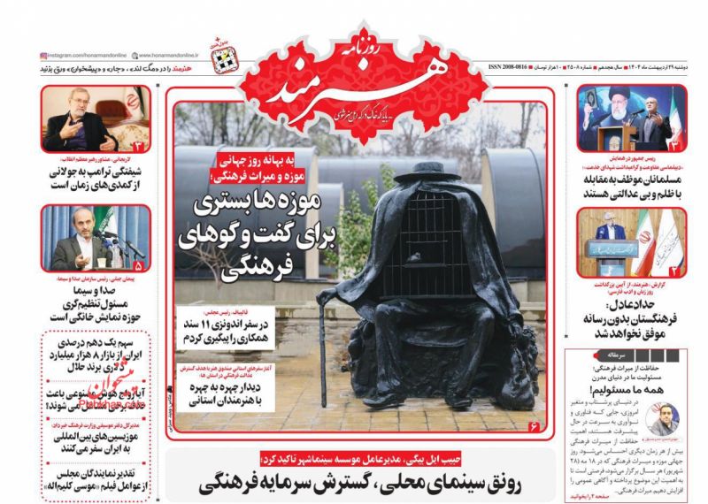صفحه نخست روزنامه ها/ دوشنبه ۲۹ اردیبهشت 1404 24 پایگاه خبری ججین عناوین اخبار روزنامه هنرمند در روز دوشنبه ۲۹ اردیبهشت