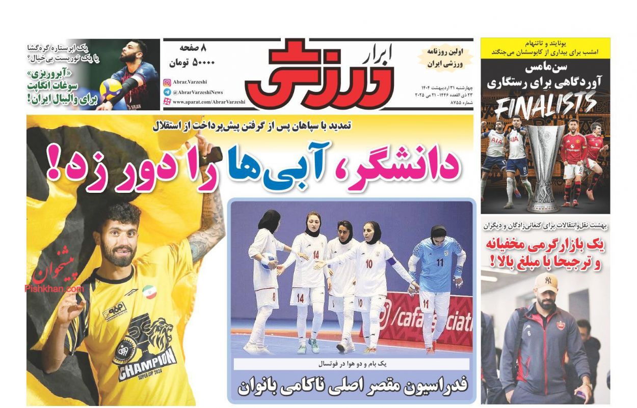 صفحه نخست روزنامه ها/ چهارشنبه ۳۱ اردیبهشت 1404 29 پایگاه خبری ججین عناوین اخبار روزنامه ابرار ورزشى در روز چهارشنبه ۳۱ اردیبهشت