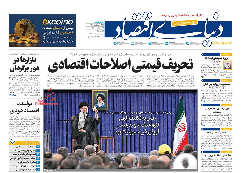 صفحه نخست روزنامه ها/ چهارشنبه ۳۱ اردیبهشت 1404 16 پایگاه خبری ججین عناوین اخبار روزنامه دنیای اقتصاد در روز چهارشنبه ۳۱ اردیبهشت
