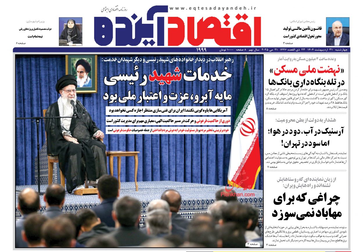 صفحه نخست روزنامه ها/ چهارشنبه ۳۱ اردیبهشت 1404 6 پایگاه خبری ججین عناوین اخبار روزنامه اقتصاد آینده در روز چهارشنبه ۳۱ اردیبهشت